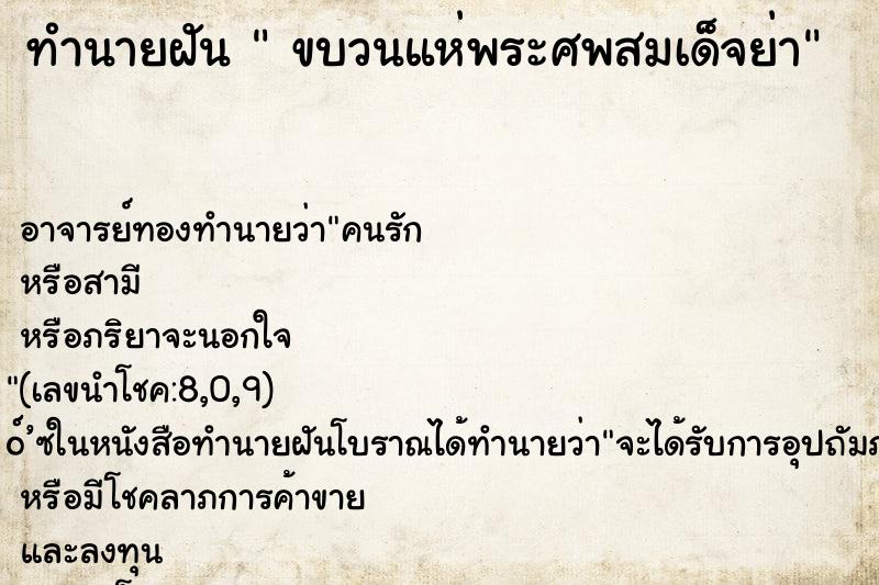 ทำนายฝันขบวนแห่พระศพสมเด็จย่า ทำนายฝันทำนายฝันขบวนแห่พระศพสมเด็จย่า